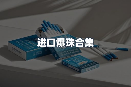 进口爆珠合集